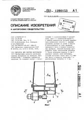 Питатель для сыпучих материалов (патент 1390153)