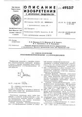 Способ получения этилениминопроизводных 1,2,6-фосфадиазинов (патент 495317)