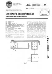 Датчик параметров кровообращения (патент 1303138)