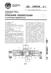 Устройство для механизированного крепления штампов с хвостовиком к опорной плите ползуна пресса (патент 1509164)