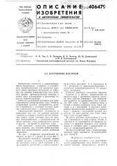 Кулачковый механизм (патент 406479)