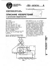 Фотоэлектрический автоколлиматор для фиксации углового положения объекта (патент 1076741)