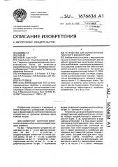 Устройство для физиотерапевтического воздействия (патент 1676634)