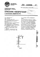 Торцовая стена промышленного здания (патент 1550056)