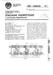 Автоподатчик к деревообрабатывающим станкам (патент 1569238)
