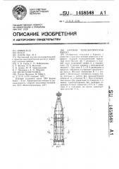 Буровая телескопическая вышка (патент 1458548)