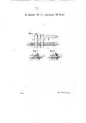 Приспособление для снятия и насадки сцепных скоб нормальных винтовых стяжек (патент 9436)