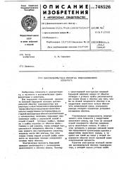 Высоковольтная обмотка индукционного аппарата (патент 748526)