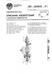 Устройство для ввода и вывода образца из трубопровода при коррозионно-эрозионных испытаниях (патент 1370519)