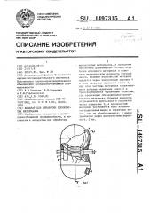 Аппарат для обработки волокнистых материалов (патент 1497315)