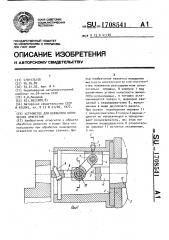Устройство для обработки конических отверстий (патент 1708541)