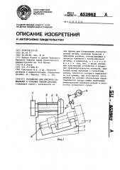 Устройство для контроля радиальных и торцовых биений деталей (патент 653982)