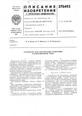 Устройство для акустических измерений в кавитационной трубе (патент 375493)