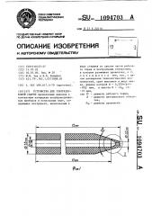 Устройство для ультразвуковой сварки (патент 1094703)