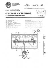 Аэратор (патент 1353751)