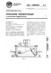 Устройство для открывания и закрывания створок вагонов (патент 1260321)