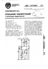 Стабилизатор напряжения (патент 1275402)