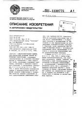 Многоэлектродная машина для контактной точечной сварки коробчатых конструкций (патент 1230775)