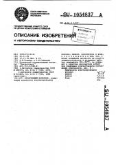 Резистивный материал (патент 1054837)