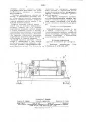 Виброобрабатывающая машина (патент 878518)