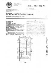 Ректификационная колонна (патент 1671336)