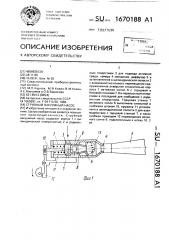 Струйный вакуумный насос (патент 1670188)