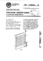 Устройство для тепловой изоляции здания (патент 1188281)