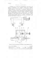 Устройство для механического передвижения испытуемого образца по предметному столику прибора роквелла при измерении твердости в поперечном сечении образца (патент 90073)