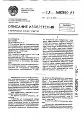 Устройство для непрерывного отбора проб трудносыпучих, гранулированных и кусковых материалов (патент 1682860)