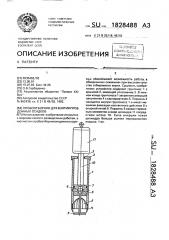 Пробоотборник для взятия проб донных осадков (патент 1828488)