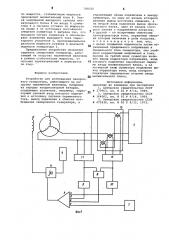 Устройство для возбуждения синхронного генератора (патент 788330)