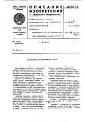 Механизм для перемещения грузов (патент 848436)