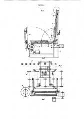 Устройство для изготовления стеклопакета (патент 710994)