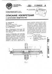 Устройство для доводки плоских поверхностей деталей (патент 1126422)