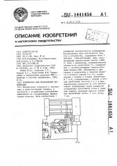 Устройство для отображения информации (патент 1441454)