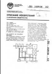 Устройство для отображения информации (патент 1429156)