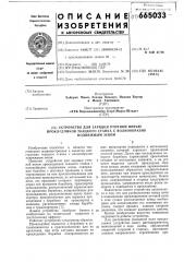 Устройство для зарядки уточной нитью прокладчиков ткацкого станка с волнообразноподвижным зевом (патент 665033)