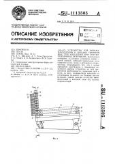 Устройство для приема,накопления и выдачи скважинных труб или штанг при спуско-подъемных операциях (патент 1113505)