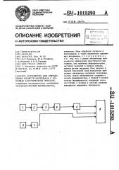 Устройство для определения свойств материала с помощью акустической эмиссии (патент 1015293)