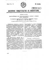 Приспособление для транспортирования сыпучих материалов (патент 35064)