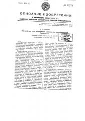 Устройство для измерения протекающей жидкости (патент 52275)