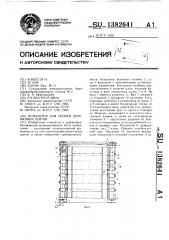 Кондуктор для сборки деревянных щитов (патент 1382641)