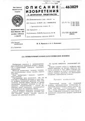 Прямоточный клапан для поршневой машины (патент 463829)