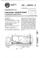 Мусоровоз (патент 1020315)