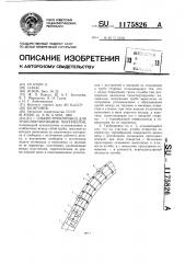 Гибкий трубопровод для транспортирования материалов (патент 1175826)