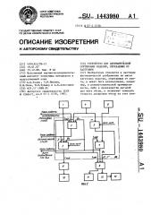 Устройство для автоматической сортировки изделий,отрезаемых от заготовок (патент 1443980)