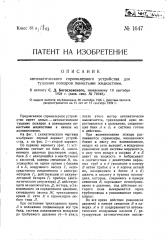 Автоматическое спринклерное устройство для тушения пожаров пенистыми жидкостями (патент 1647)