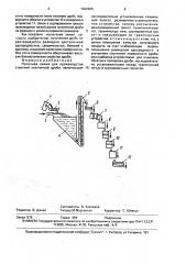 Поточная линия для производства стальной охотничьей дроби (патент 1632635)