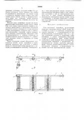 Став ленточного конвейера (патент 253646)