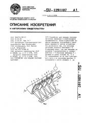 Устройство для укладки тестовых заготовок (патент 1291107)